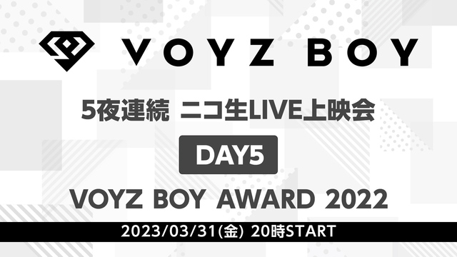 【VOYZ BOY】5夜連続 ニコ生LIVE上映会　DAY5「VOYZ...