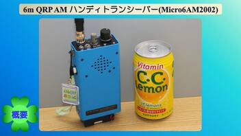 6m QRP AMハンディトランシーバー(Micro6AM2002)(2023.03.18)