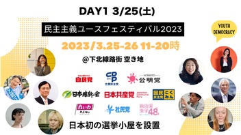 【日本初の「選挙小屋」を設置】民主主義ユースフェスティバル2023 生中継 (DAY1)