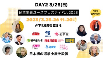 【日本初の「選挙小屋」を設置】民主主義ユースフェスティバル2023 生中継 (DAY2)