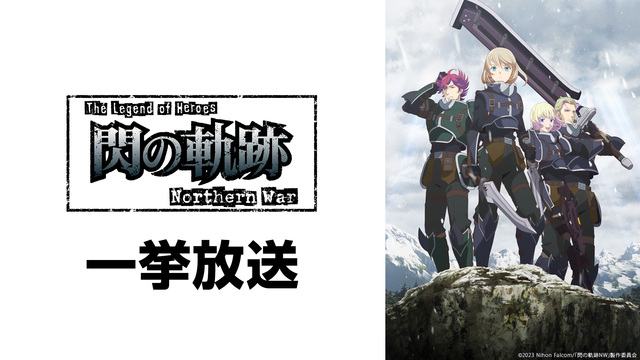 The Legend of Heroes 閃の軌跡 Northern ...