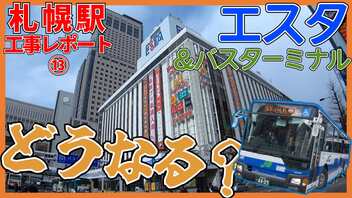 【閉店日発表】エスタ＆バスターミナルの未来は…新幹線札幌駅周辺工事レポート【2023年3月】