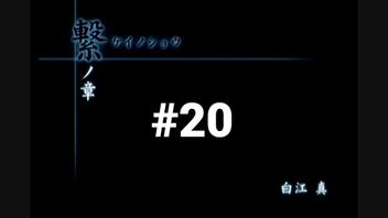 【CALLING 黒き着信】チャットルームから異世界に転生しちゃいました【#20】