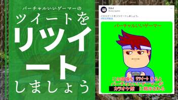 超リツイート編。【バーチャルいいゲーマー佳作選】