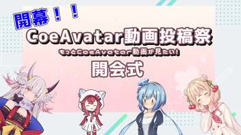 CoeAvatar動画投稿祭 はじまるよ！#CoeAvatar