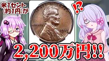 【COEIROINK:つくよみちゃん】アメリカの1セント硬貨に2200万円の価値が？！【VOICEROID解説】