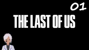 【The last of us】おじさんと少女とVtuber【半初見実況】 #01