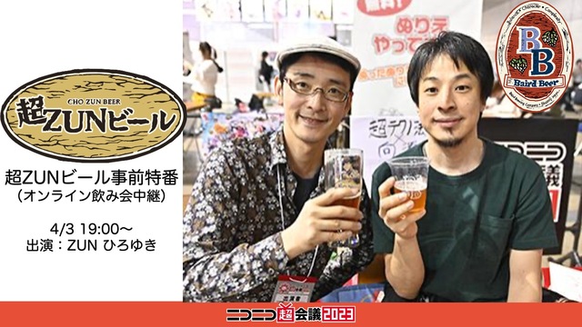 超ZUNビール事前特番@ニコニコ超会議2023【4/3】