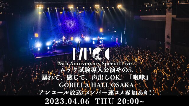 【MUCCメンバー運コメ参加あり！】「MUCC 25th Annive...