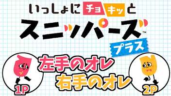 【単発実況】左手のオレと右手のオレで「いっしょにチョキッとスニッパーズ」