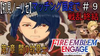 【初見ノーリセ】ファイアーエムブレムエンゲージマッチング固定で戦乱終結part9「攻撃して申し訳ありませんんん！！」