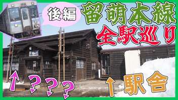 【全駅紹介】ありがとう留萌線留萌～石狩沼田間！レトロな駅を巡る【後編】