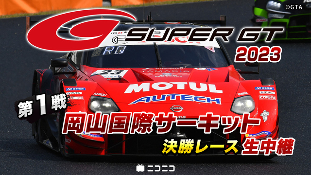 SUPER GT 2023 第1戦 岡山国際サーキット 決勝レース生中...