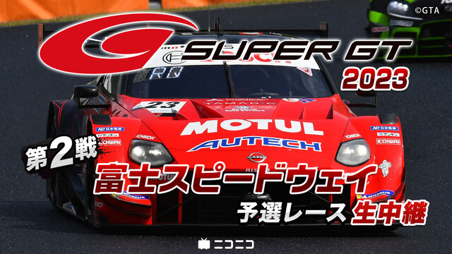 SUPER GT 2023 第2戦 富士スピードウェイ 予選レース生中...