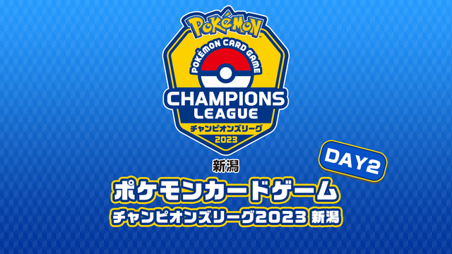 ポケモンカードゲーム チャンピオンズリーグ2023 新潟　DAY2