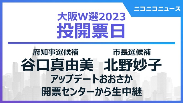 【大阪ダブル選2023】谷口真由美・北野妙子 アップデートおおさか 開...