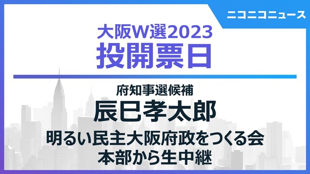 【大阪ダブル選2023】辰巳孝太郎 明るい民主大阪府政をつくる会本部か...