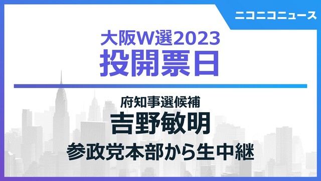 【大阪ダブル選2023】吉野敏明 参政党 会見場から生中継