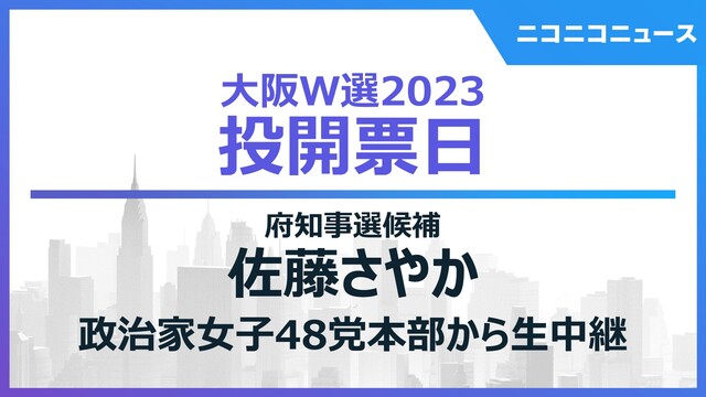 【大阪ダブル選2023】佐藤さやか 政治家女子48党本部から生中継