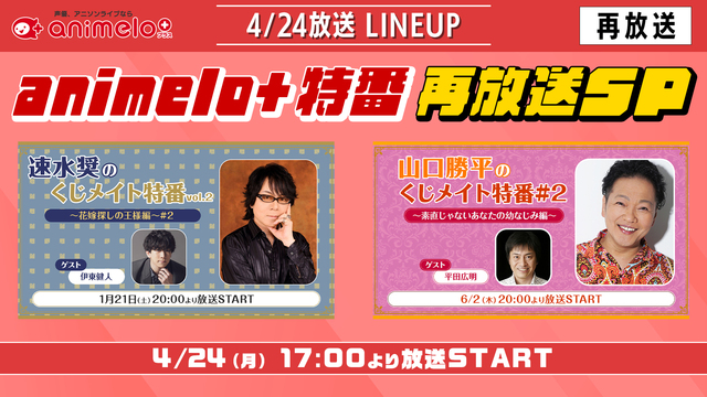 【出演：伊東健人、速水奨、平田広明、山口勝平】くじメイト特番［再］@超...