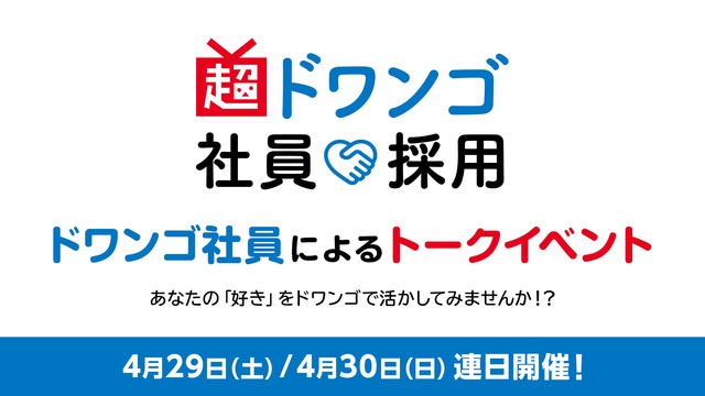 超ドワンゴ社員採用 トークイベント@ニコニコ超会議2023【4/30】