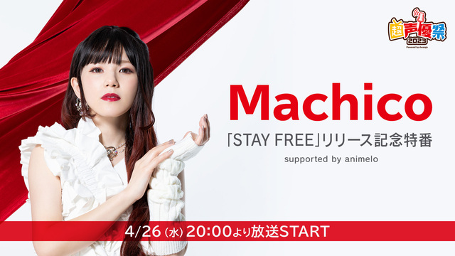 Machico「STAY FREE」リリース記念特番 supporte...