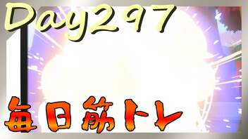 【毎日投稿】ムキ・ムキ・ムキへの道！！！【RFA負荷23】#297