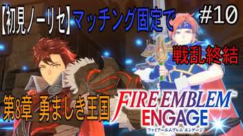 【初見ノーリセ】ファイアーエムブレムエンゲージマッチング固定で戦乱終結part10「さぞかし強いのだろうな。こう、どデカい竜になってグワーッと・・・！」