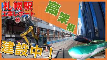 【高架橋建設】道路上に建設中！新幹線札幌駅周辺工事レポート⑬【2023年4月】