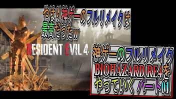 【BIOHAZARD RE4 】神ゲーのフルリメイクがついに来たので早速初見プレイでやっていくｗパート01【Resident Evil 4 】