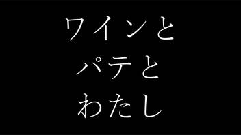 ワインとパテとわたし