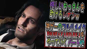 【BIOHAZARD RE4 】神ゲーのフルリメイクがついに来たので早速初見プレイでやっていくｗパート02【Resident Evil 4 】