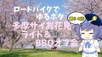 ロードバイクでゆるポタ 第５４話【多摩サイお花見ライド＆BBQオフ会】