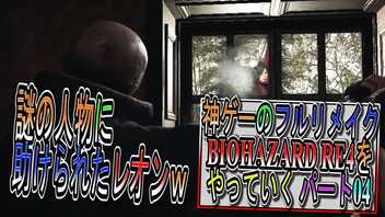 【BIOHAZARD RE4 】神ゲーのフルリメイクがついに来たので早速初見プレイでやっていくｗパート04【Resident Evil 4 】