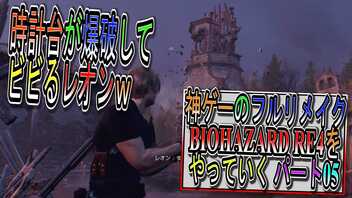 【BIOHAZARD RE4 】神ゲーのフルリメイクがついに来たので早速初見プレイでやっていくｗパート05【Resident Evil 4 】