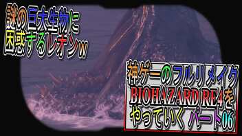 【BIOHAZARD RE4 】神ゲーのフルリメイクがついに来たので早速初見プレイでやっていくｗパート05【Resident Evil 4 】