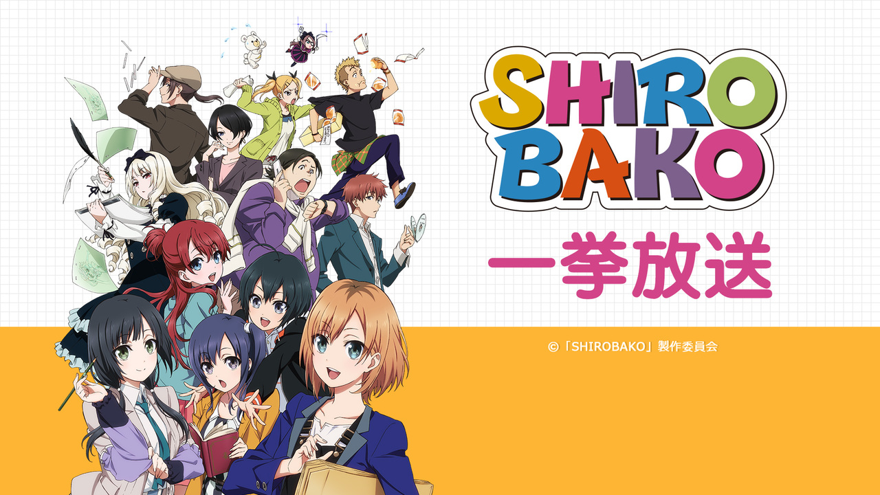 「SHIROBAKO」1～12話一挙放送 - 2023/6/22(木) 19:00開始 - ニコニコ生放送