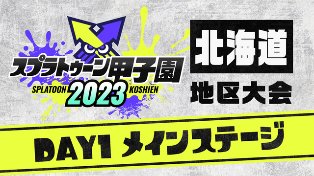 「スプラトゥーン甲子園2023」北海道地区大会 DAY1 メインステー...