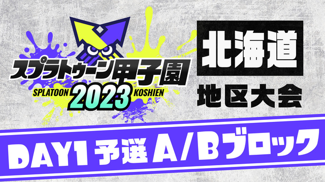 「スプラトゥーン甲子園2023」北海道地区大会 DAY1 予選A/Bブ...