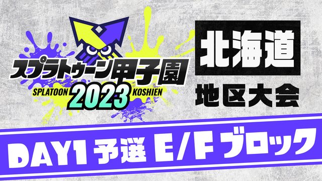 「スプラトゥーン甲子園2023」北海道地区大会 DAY1 予選E/Fブ...