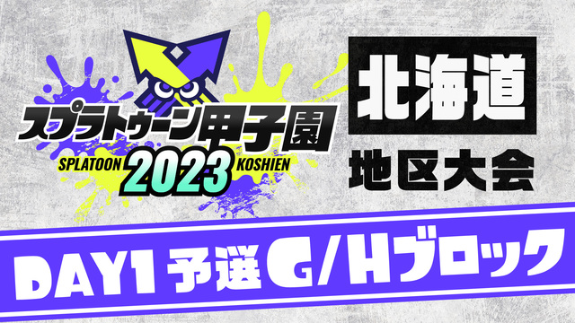 「スプラトゥーン甲子園2023」北海道地区大会 DAY1 予選G/Hブ...