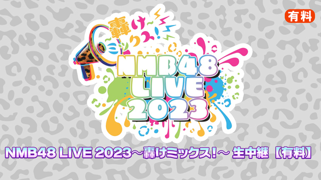 NMB48 LIVE 2023〜轟けミックス！〜 生中継 【有料】