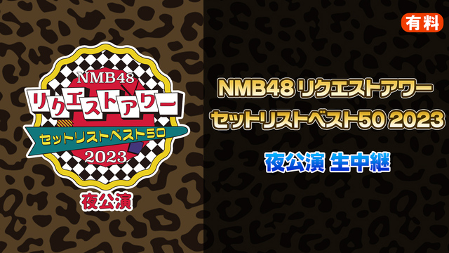 NMB48 リクエストアワー セットリストベスト50 2023 夜公演...