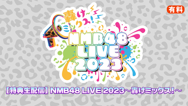 【特典生配信】NMB48 LIVE 2023〜轟けミックス！〜 
