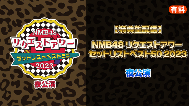 【特典生配信】NMB48 リクエストアワー セットリストベスト50 2...