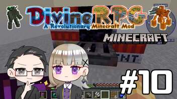 【Minecraft】 2人でDivineRPGに挑戦！ 【いちご大福&佐倉キリ】#10