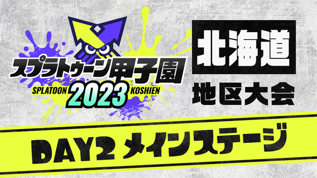 「スプラトゥーン甲子園2023」北海道地区大会 DAY2 メインステー...