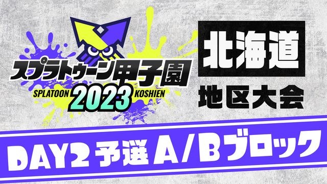 「スプラトゥーン甲子園2023」北海道地区大会 DAY2 予選A/Bブ...
