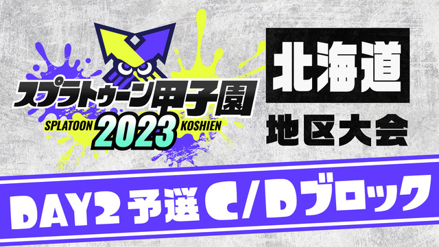「スプラトゥーン甲子園2023」北海道地区大会 DAY2 予選C/Dブ...