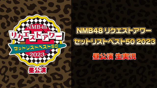 NMB48 リクエストアワー セットリストベスト50 2023 昼公演...